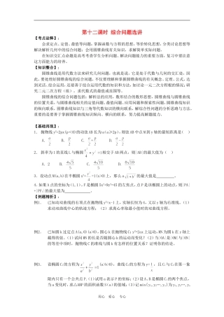 高三数学高考一本通解析几何第一轮复习第十二课时 综合问题选讲教案人教版