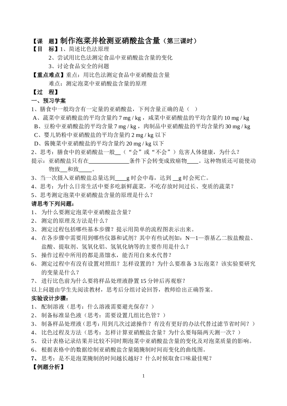 复件 制作泡菜并测定亚硝酸盐的含量_第1页