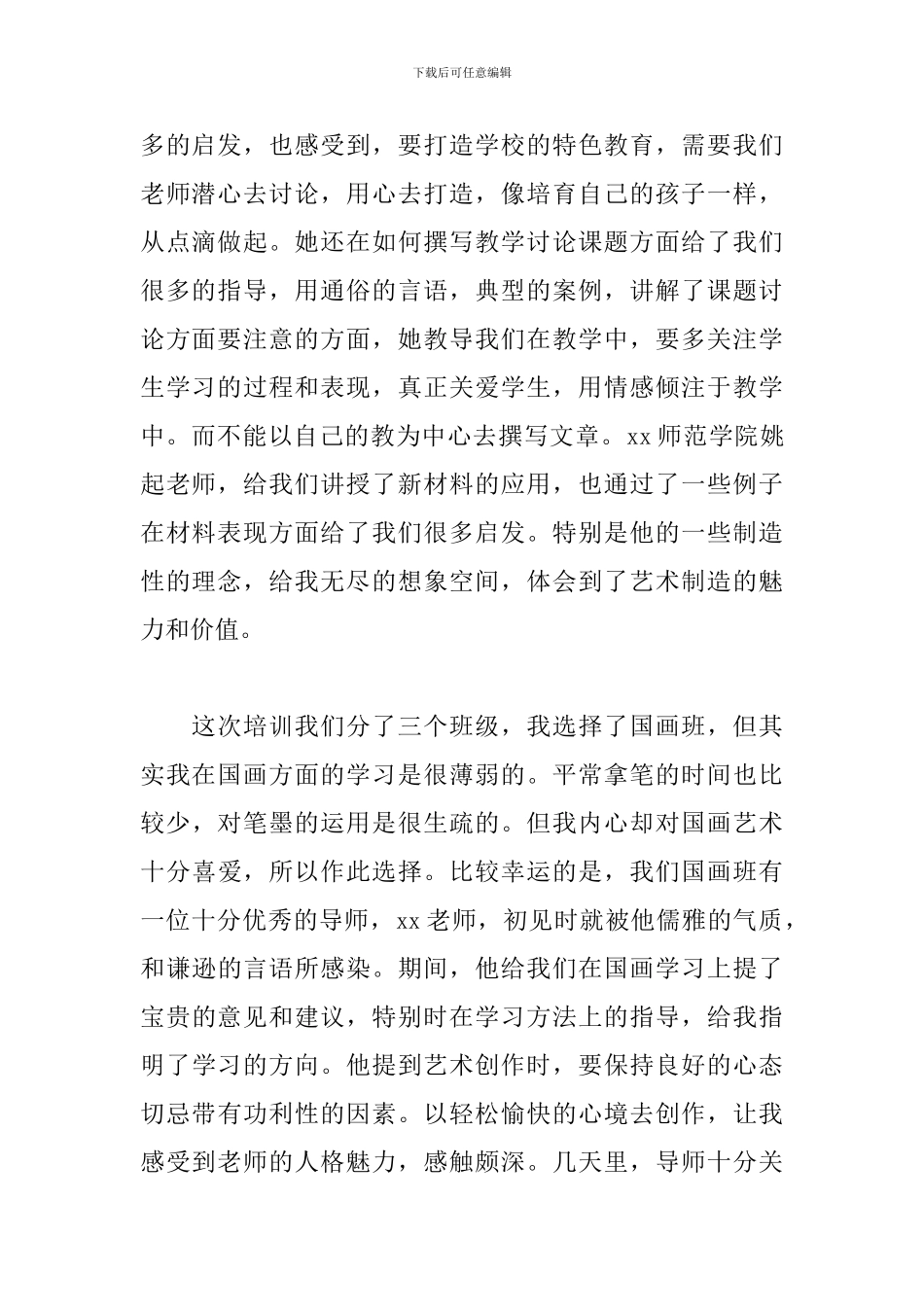 美术教师培训心得体会模板_第2页