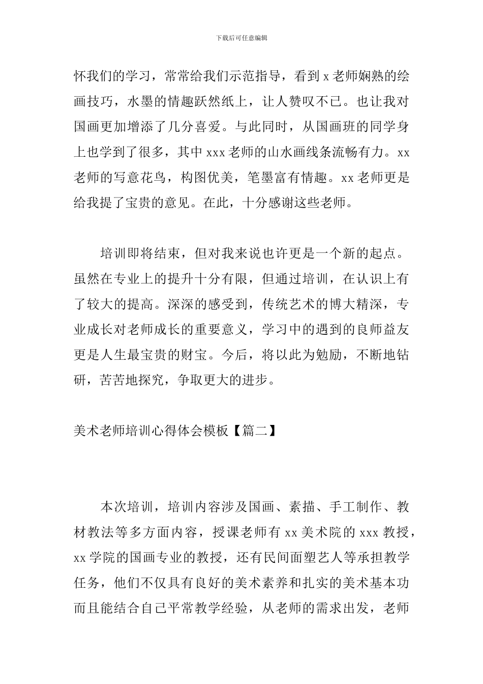 美术教师培训心得体会模板_第3页