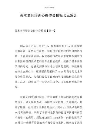 美术教师培训心得体会模板