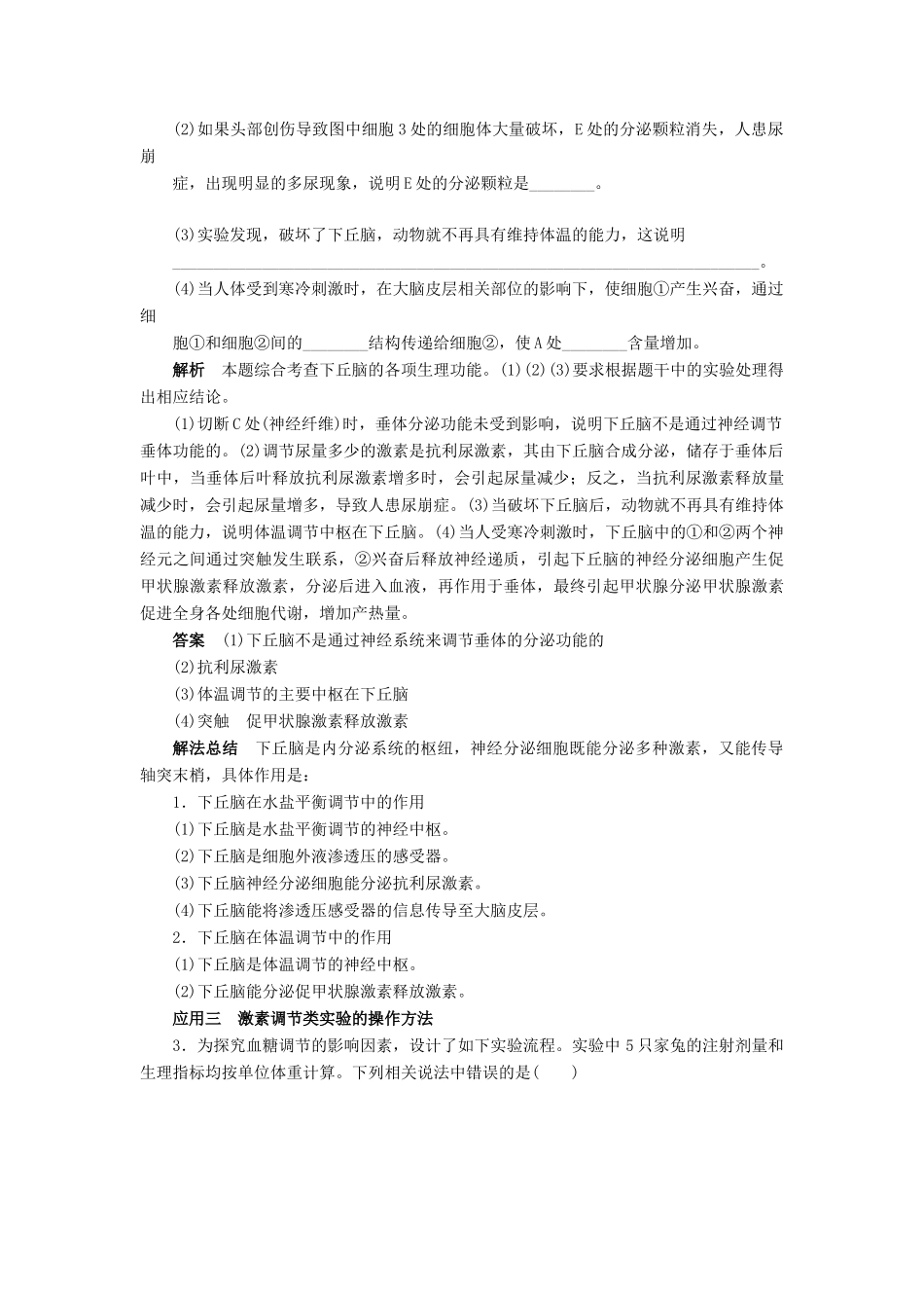 高中生物 第2章 动物和人体生命活动的调节章末复习学案 新人教版必修3-新人教版高二必修3生物学案_第3页