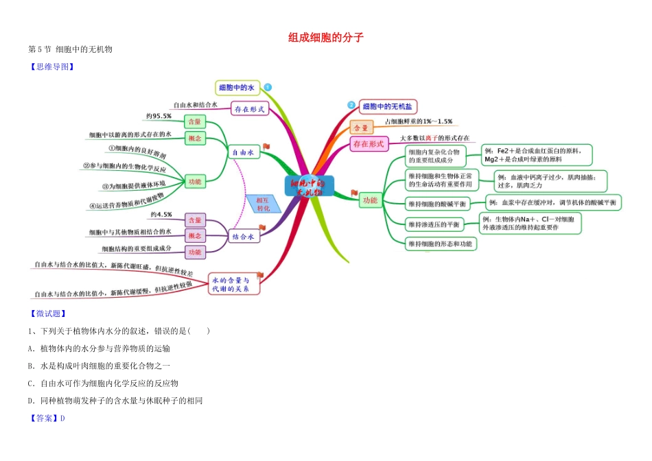 高中生物 1 2.5 细胞中的无机物教材图解学案 新人教版必修1-新人教版高一必修1生物学案_第1页