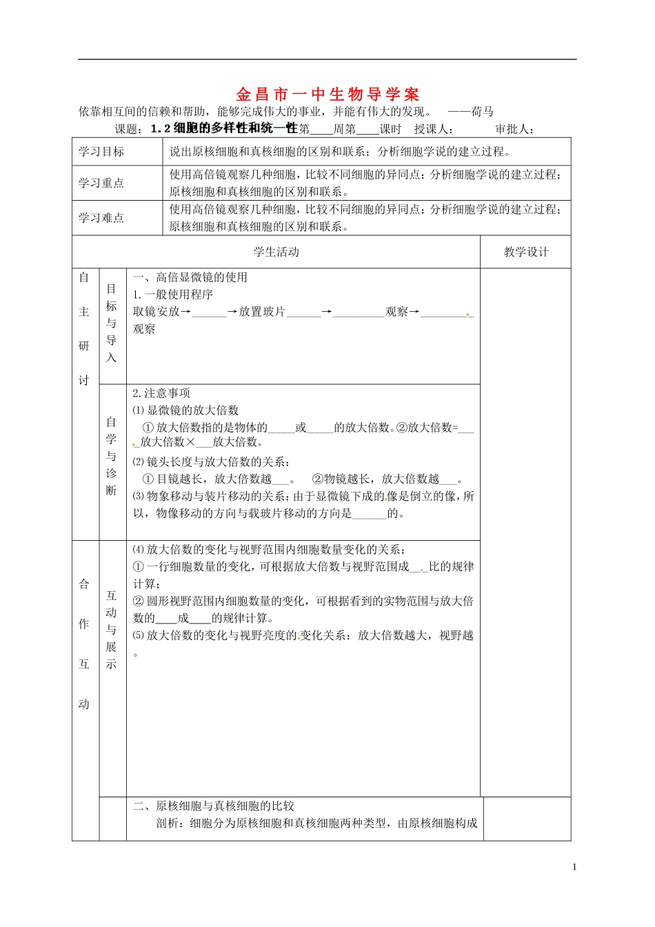 甘肃省金昌一中高考生物一轮复习 1.2细胞的多样性和统一性教学案 新人教版_第1页