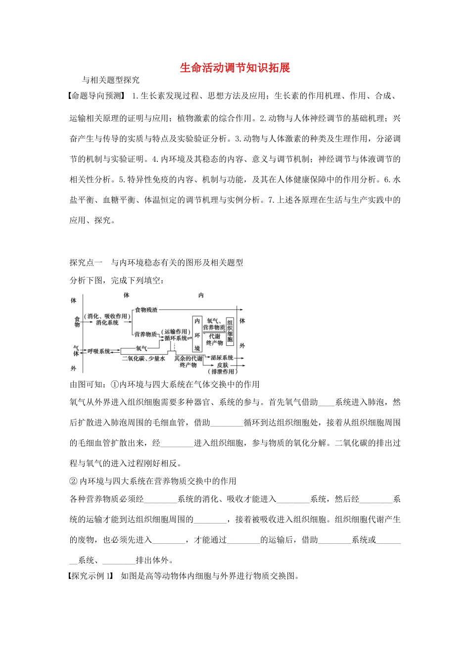 高考生物大一轮复习 39 生命活动调节知识拓展专题学案-人教版高三全册生物学案_第1页