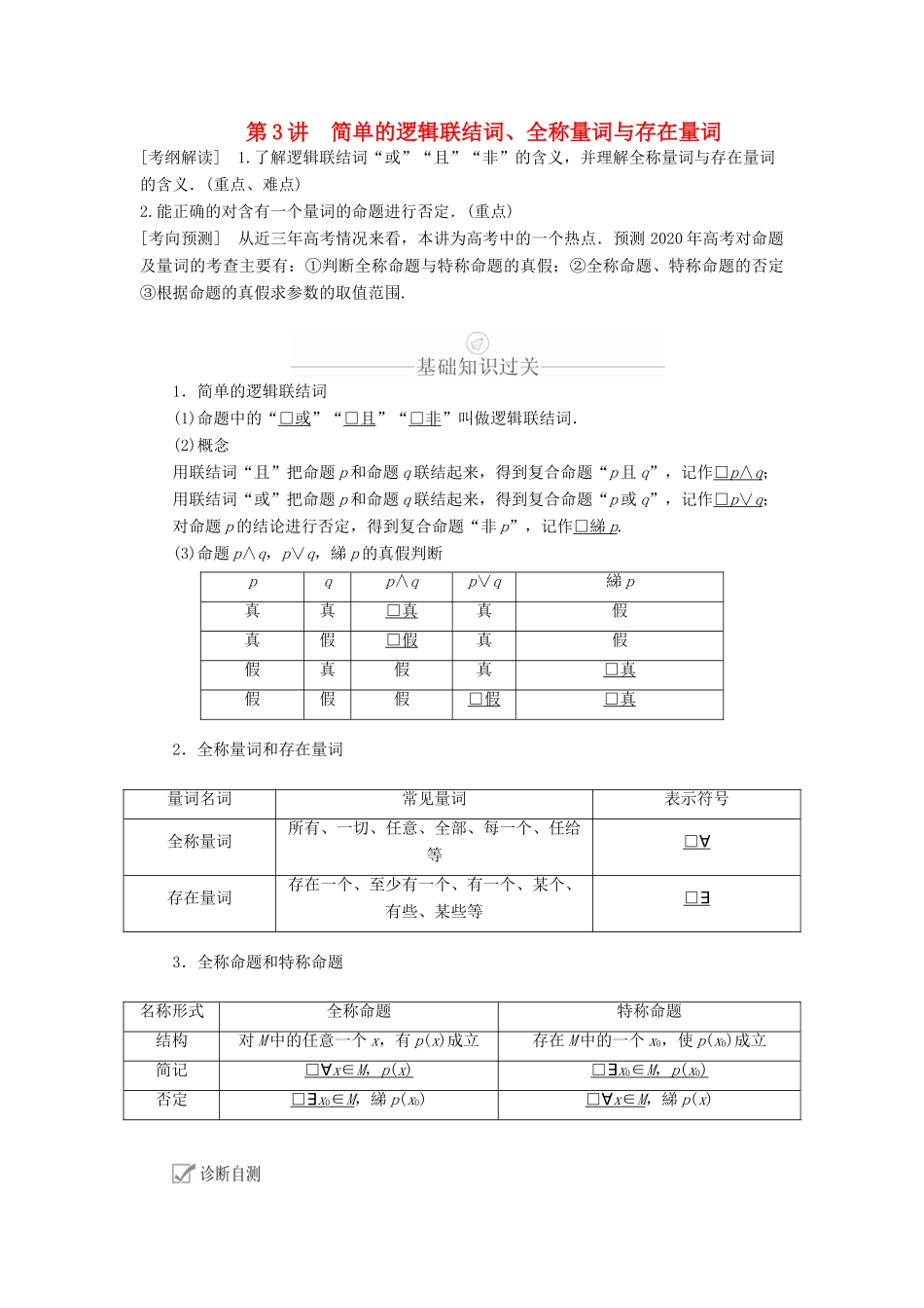 高考数学一轮复习 第1章 集合与常用逻辑用语 第3讲 简单的逻辑联结词、全称量词与存在量词讲义 理（含解析）-人教版高三全册数学教案_第1页