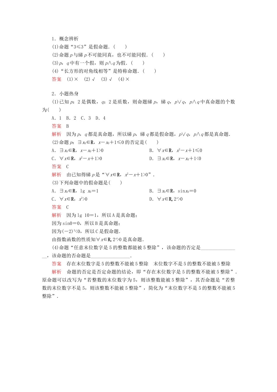 高考数学一轮复习 第1章 集合与常用逻辑用语 第3讲 简单的逻辑联结词、全称量词与存在量词讲义 理（含解析）-人教版高三全册数学教案_第2页