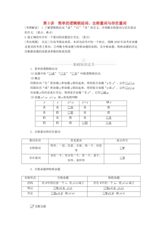 高考数学一轮复习 第1章 集合与常用逻辑用语 第3讲 简单的逻辑联结词、全称量词与存在量词讲义 理（含解析）-人教版高三全册数学教案