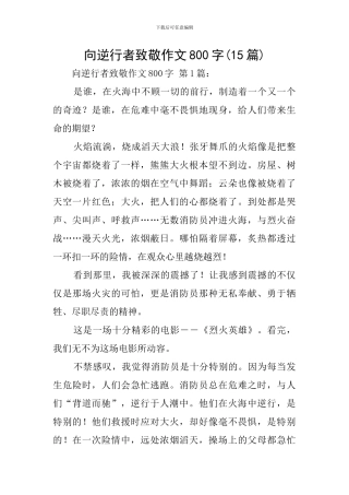 向逆行者致敬作文800字