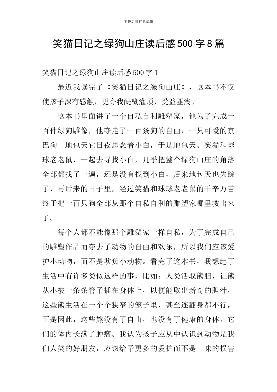 笑猫日记之绿狗山庄读后感500字8篇_第1页