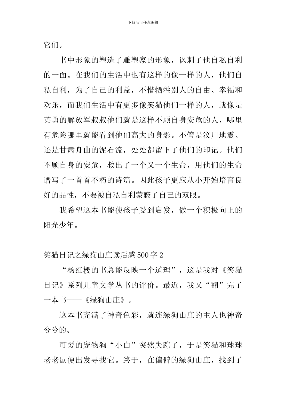 笑猫日记之绿狗山庄读后感500字8篇_第2页