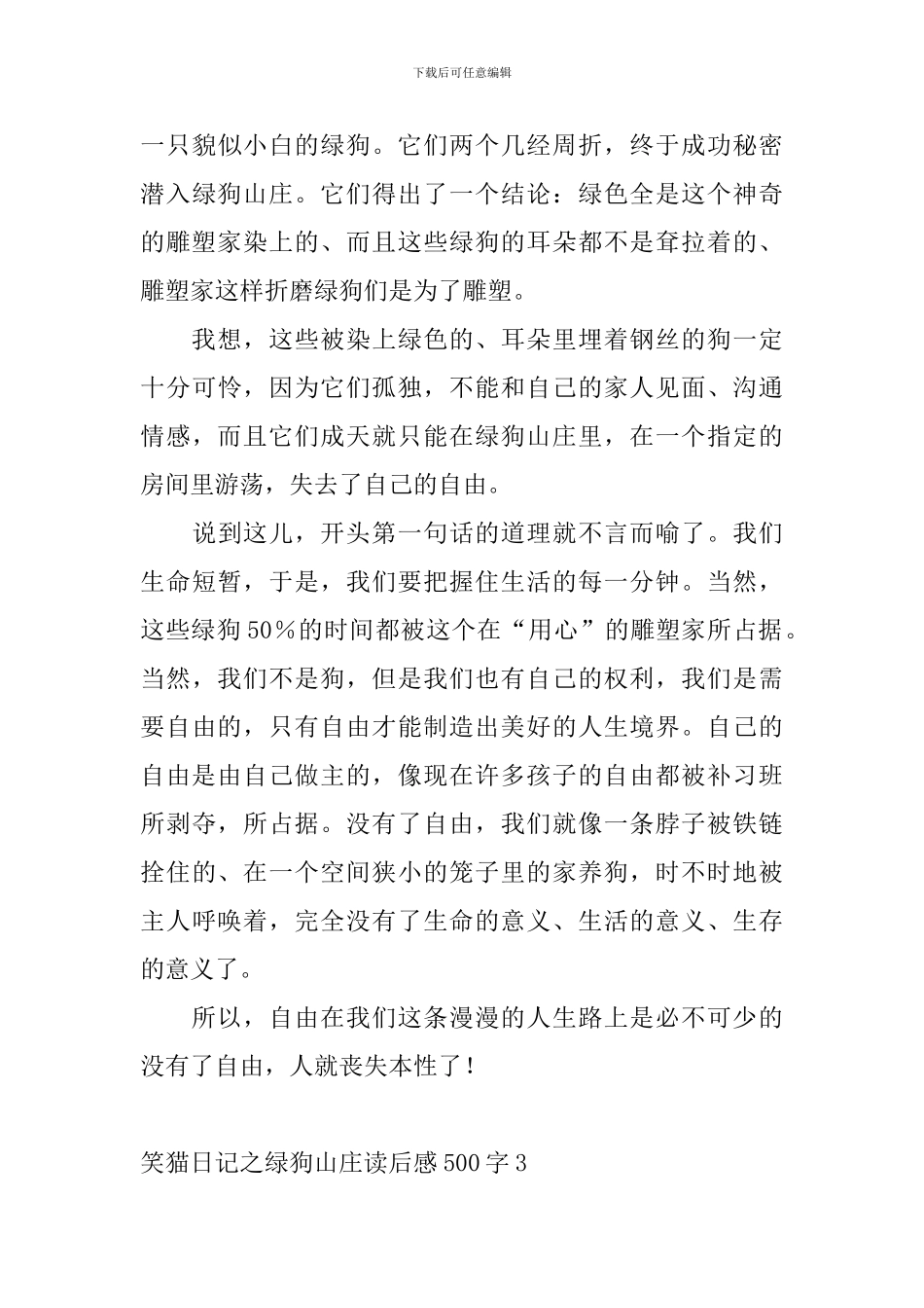 笑猫日记之绿狗山庄读后感500字8篇_第3页