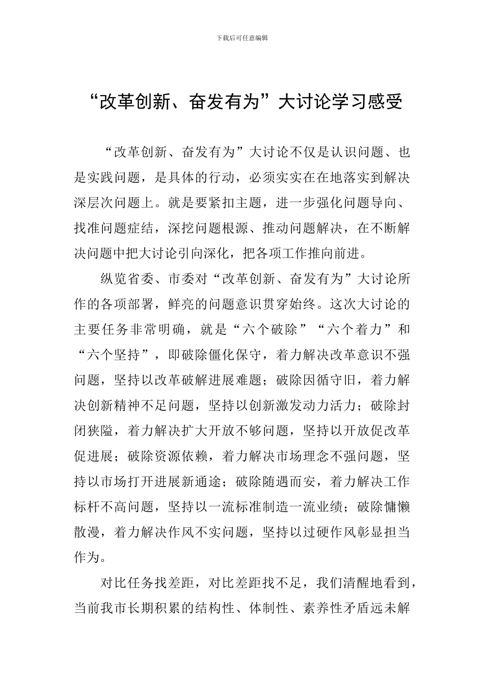 “改革创新、奋发有为”大讨论学习感受_第1页