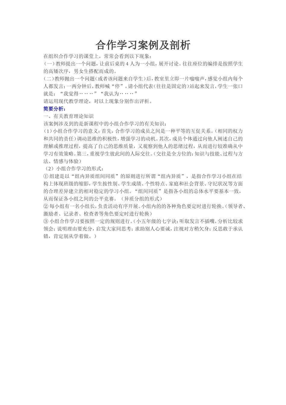 合作学习案例及剖析_第1页