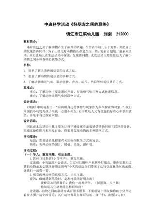 中班科学活《动物之间的联络》