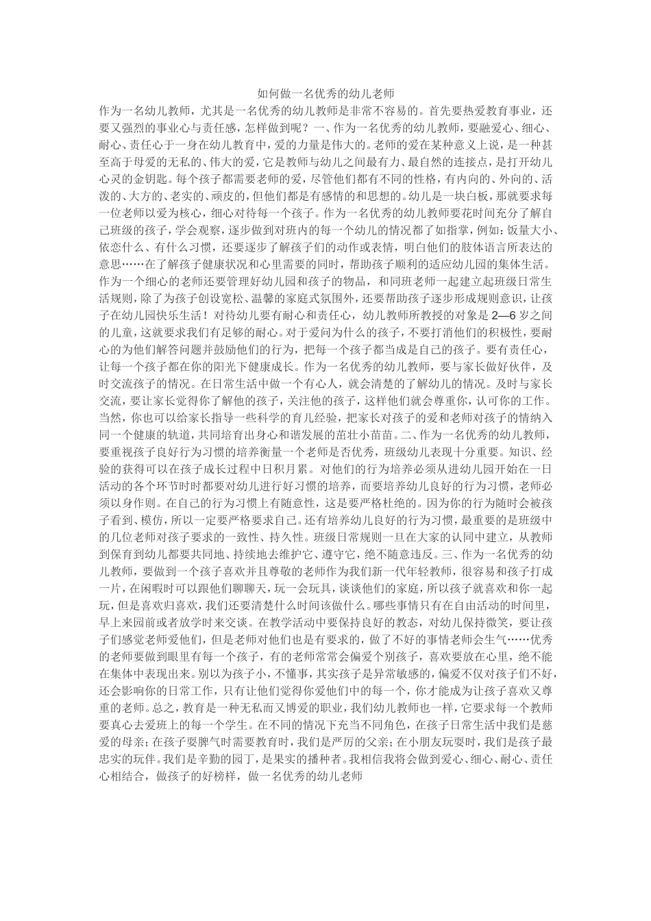 如何做一名优秀的幼儿老师_第1页