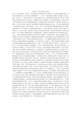 如何做一名优秀的幼儿老师