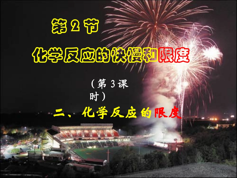 化学反应的限度(上课用)_第2页