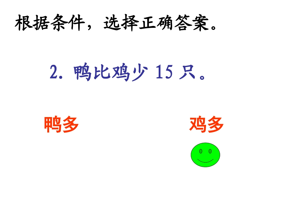 比一个数多几或少几的应用题_第2页