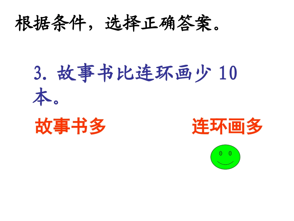 比一个数多几或少几的应用题_第3页