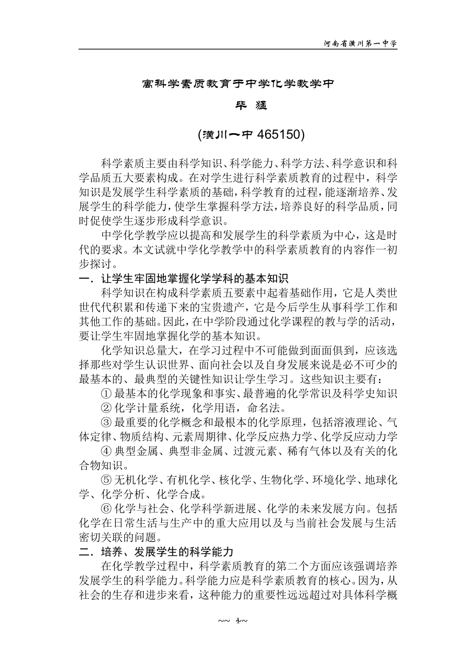 寓科学素质教育于中学化学教学中_第1页