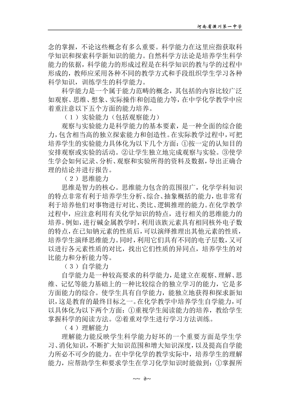寓科学素质教育于中学化学教学中_第2页