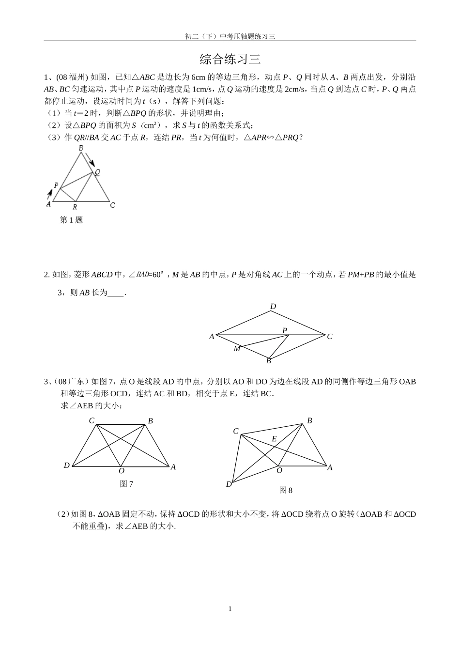 苏科版初二暑假中考压轴题（三）_第1页