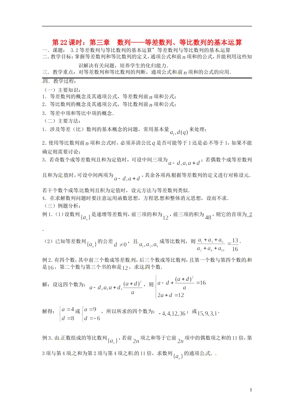 高考数学复习 第22课时 等差数列、等比数列的基本运算教案-人教版高三全册数学教案_第1页