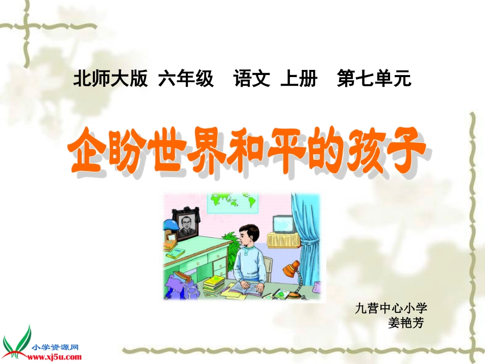 （新《企盼世界和平的孩子》课件_第1页
