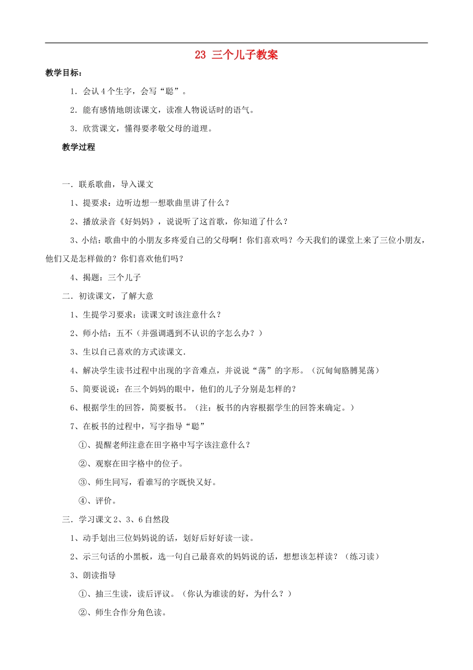 二年级语文下册 23 三个儿子教案 人教版_第1页
