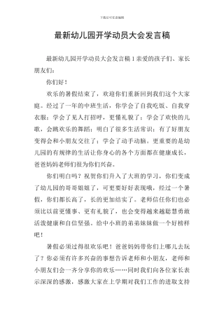 最新幼儿园开学动员大会发言稿