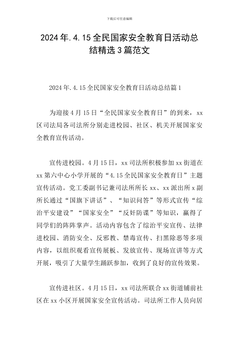 2024年.4.15全民国家安全教育日活动总结精选3篇范文_第1页