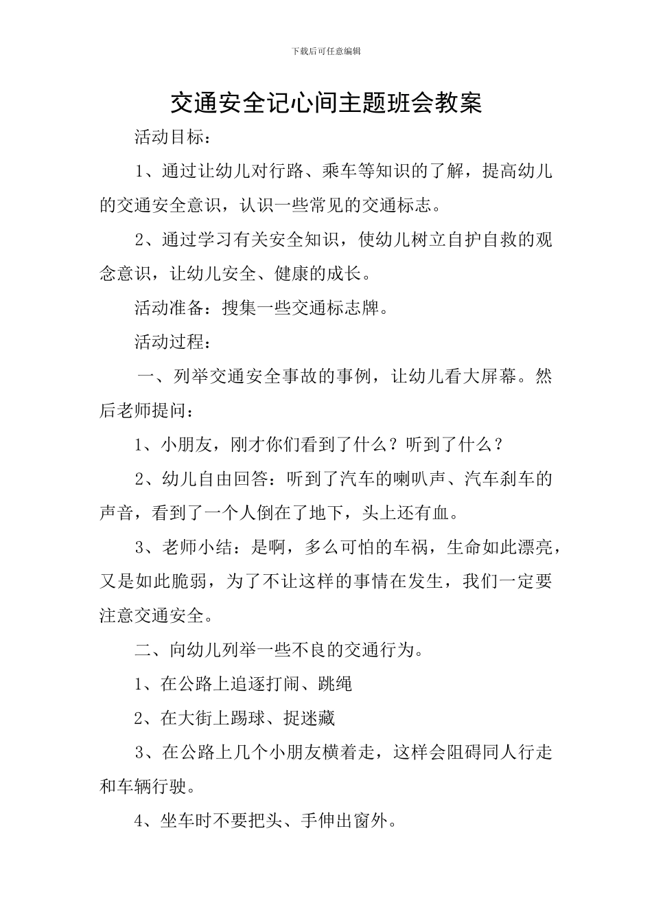 交通安全记心间主题班会教案_第1页