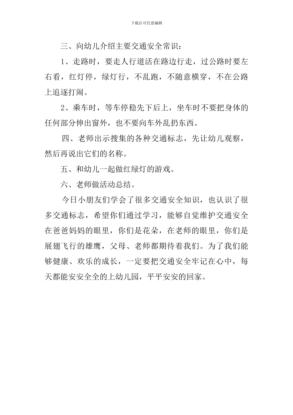 交通安全记心间主题班会教案_第2页