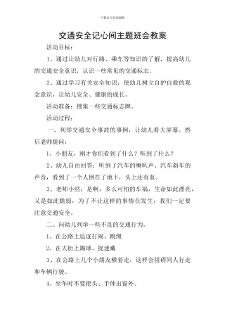 交通安全记心间主题班会教案