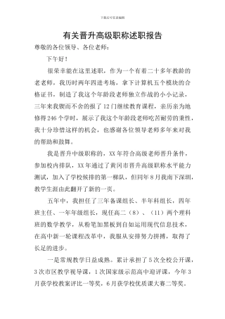 有关晋升高级职称述职报告