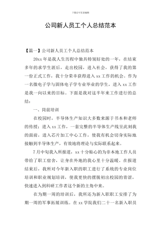 公司新人员工个人总结范本