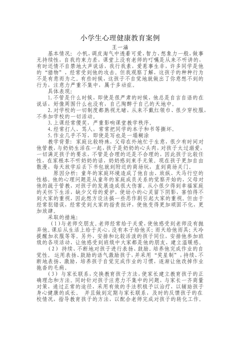 王一涵教育案例_第1页