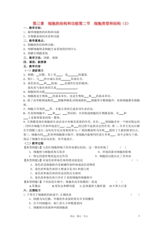 高中生物 3.2细胞类型和结构（3）学案 苏教版必修1