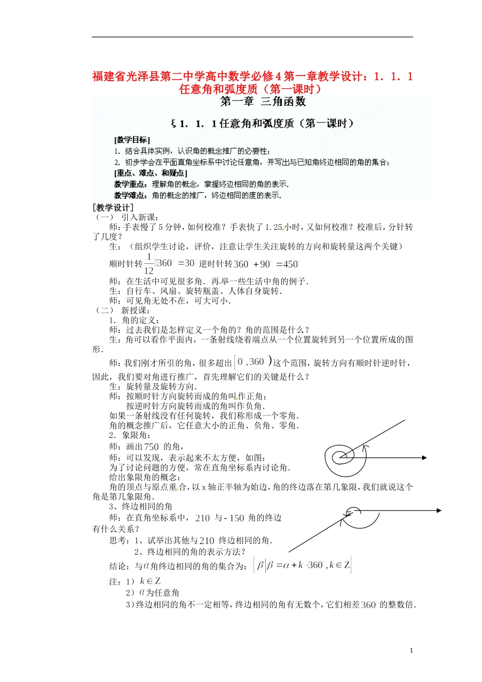 福建省光泽县第二中学高考数学 第一章 1．1．1任意角和弧度质（第一课时）教学设计 新人教A版必修4_第1页
