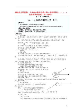 福建省光泽县第二中学高考数学 第一章 1．1．1任意角和弧度质（第一课时）教学设计 新人教A版必修4