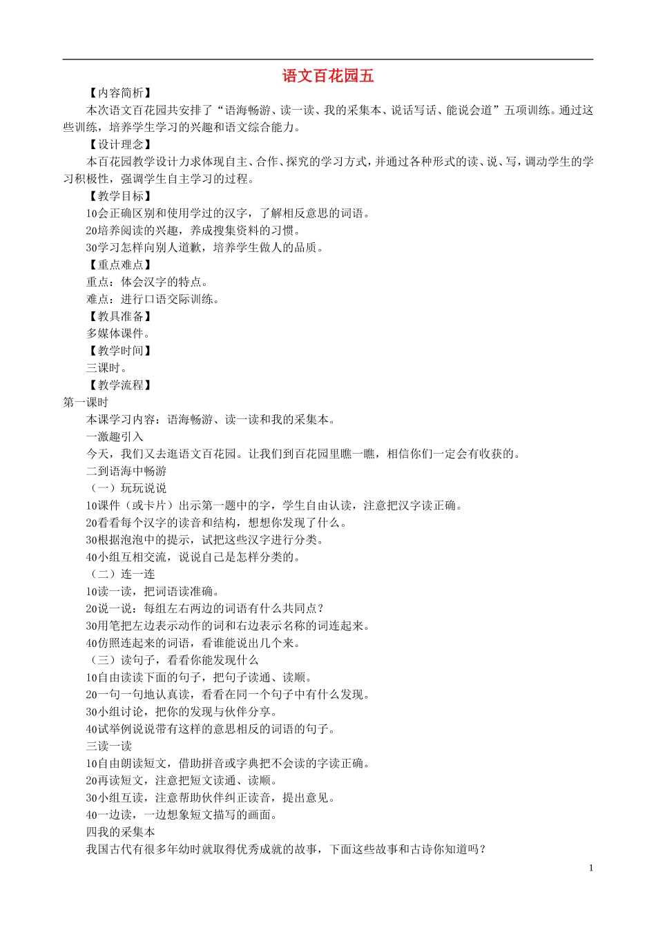 二年级语文下册 第五单元《语文百花园五》教学设计 语文S版_第1页