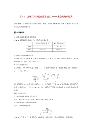 （鲁京津琼专用）高考数学大一轮复习 第八章 立体几何与空间向量 8.7 立体几何中的向量方法（二）教案（含解析）-人教版高三全册数学教案