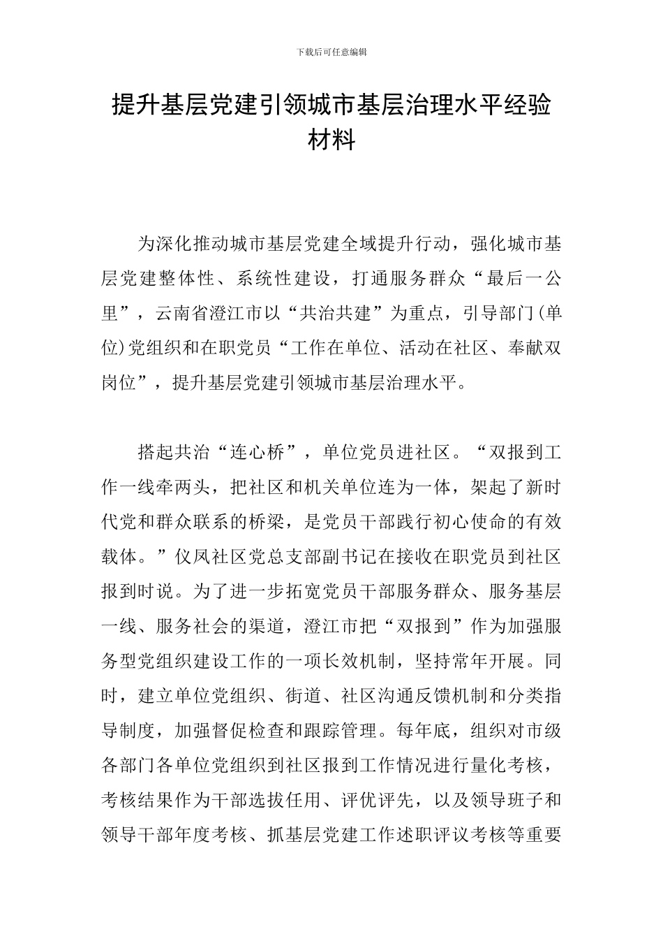 提升基层党建引领城市基层治理水平经验材料_第1页