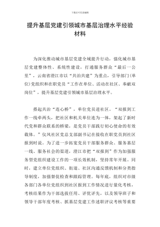 提升基层党建引领城市基层治理水平经验材料