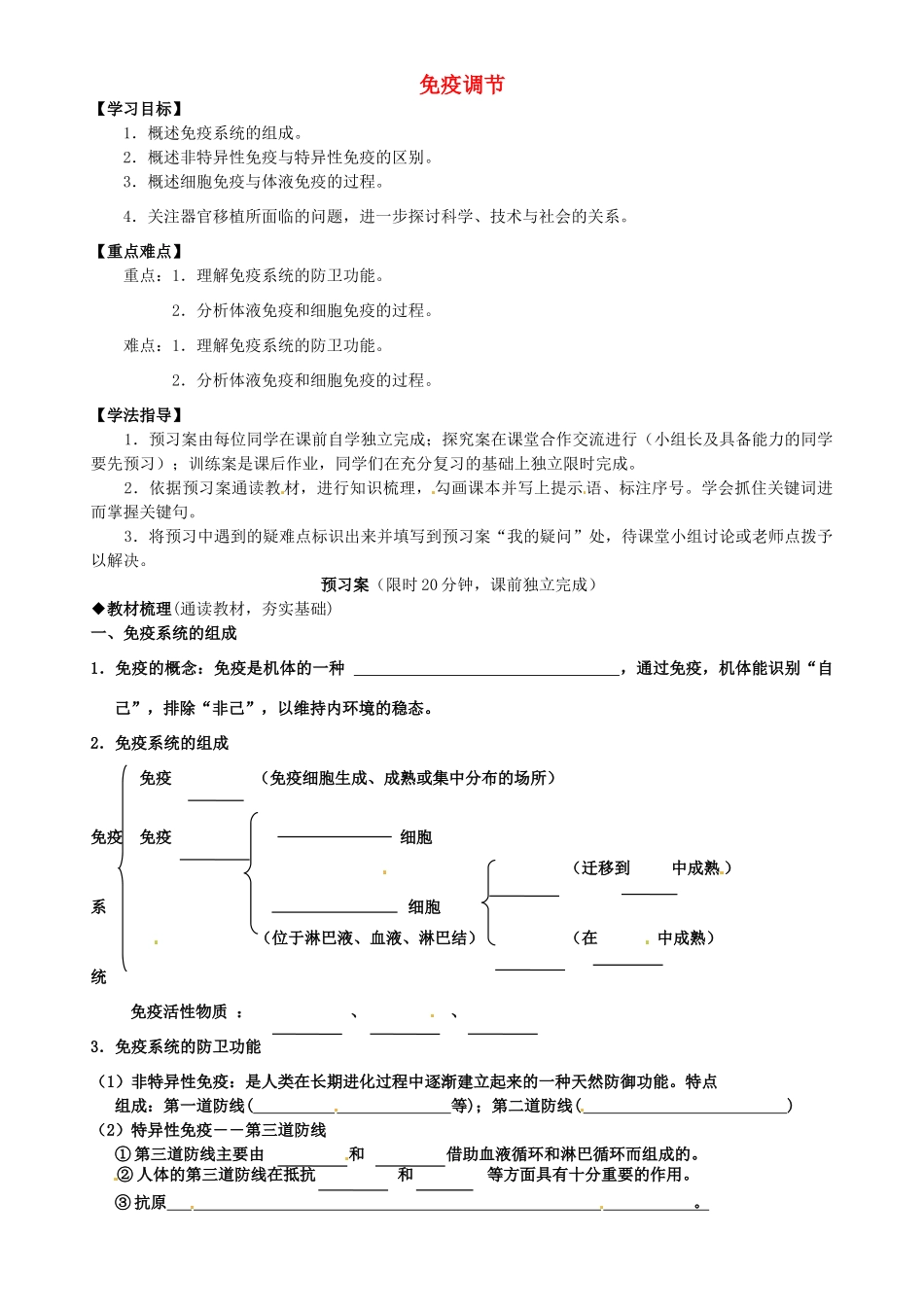 高中生物 第2章 第4节 免疫调节导学案 新人教版必修3-新人教版高二必修3生物学案_第1页