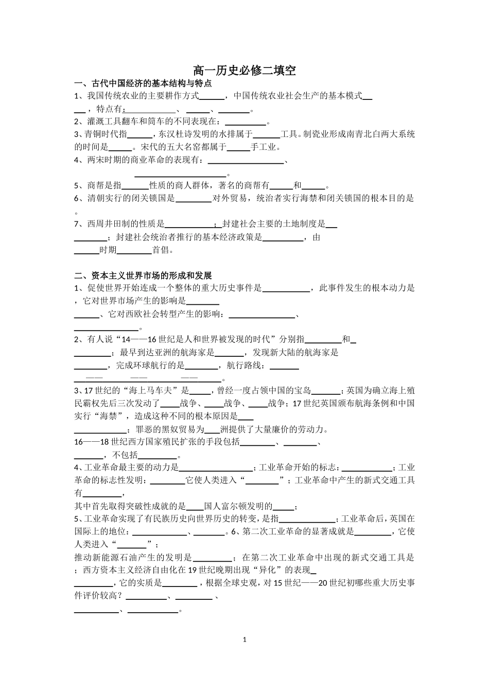 高一历史必修二填空_第1页