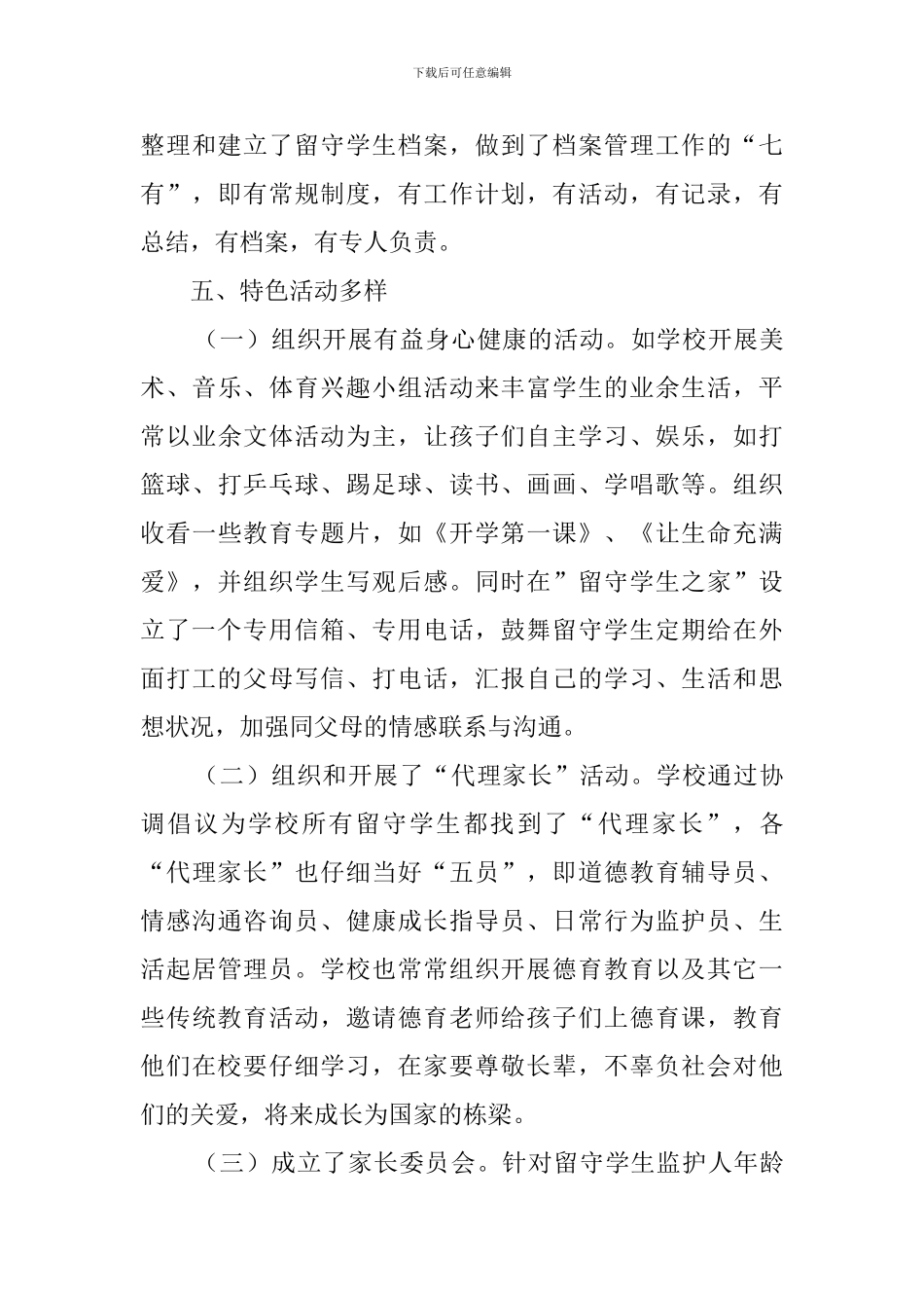 留守学生关爱活动总结范文_第3页