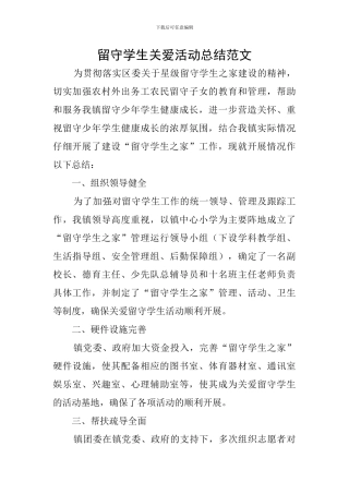 留守学生关爱活动总结范文