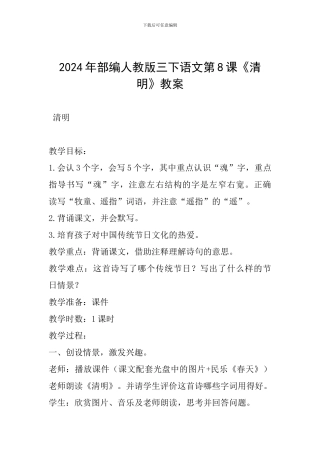 2024年部编人教版三下语文第8课《清明》教案